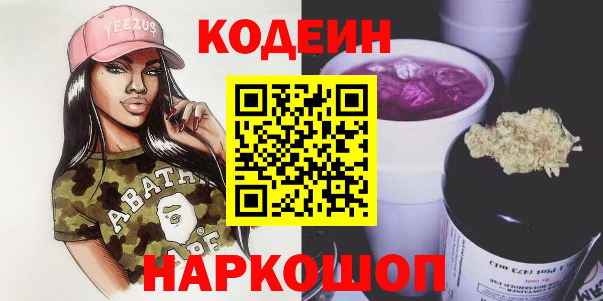 Отрадный  Codein Purple Drank  Вход с VPN  Кодеиновый сироп Lean Purple Drank 